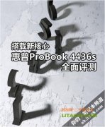 搭配全新四核AMD處理器的惠普4416筆記本評測！