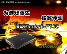 鐳波Firebat-F730專業(yè)游戲筆記本高端顯卡評測資料！