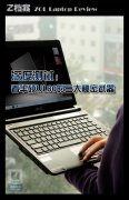 華碩超薄新寵UL80筆記本詳細(xì)評測以及做工細(xì)節(jié)！