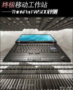 二手IBM-W500筆記本超級(jí)移動(dòng)工作站詳細(xì)評(píng)