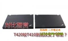 T420與T410區(qū)別從用料以及設(shè)計(jì)上詳細(xì)對比