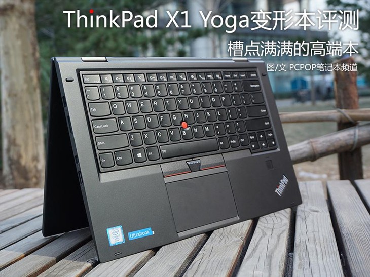 槽點(diǎn)滿滿的高端本 ThinkPad X1 Yoga評測 