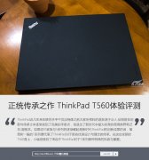 二手Thinkpad T560筆記本詳細(xì)使用評(píng)測(cè)資料！